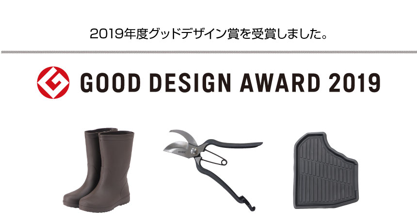 2019年度グッドデザイン賞を受賞しました