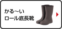 かる～いロール底長靴