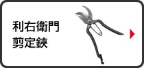 利右衛門　剪定鋏