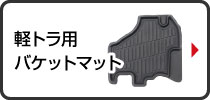 軽トラ用バケットマット