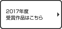 2017年度受賞作品はこちら