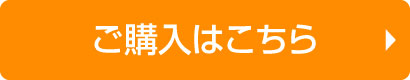 ご購入はこちら