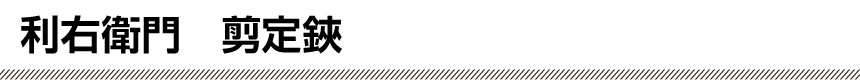 利右衛門　剪定鋏