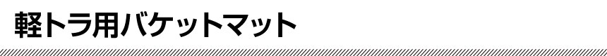 軽トラ用バケットマット