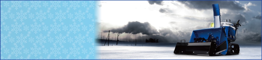 除雪機特集