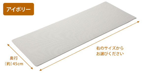 ふわ楽キッチンマット　アイボリー