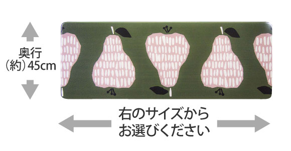 拭ける北欧風キッチンマットシリーズ　梨