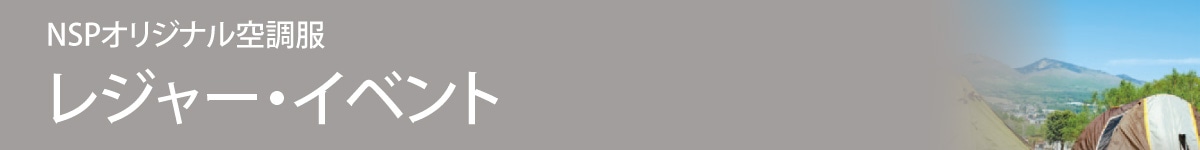 ファン付きウェア特集 レジャー・イベント