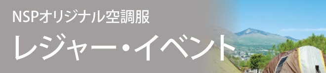 ファン付きウェア特集 レジャー・イベント