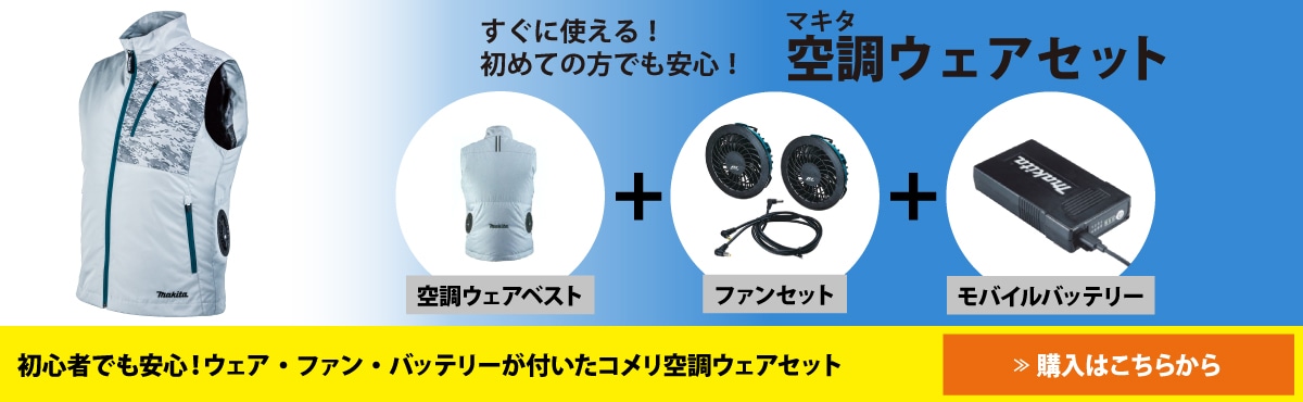 ファン付きウェアのセット販売