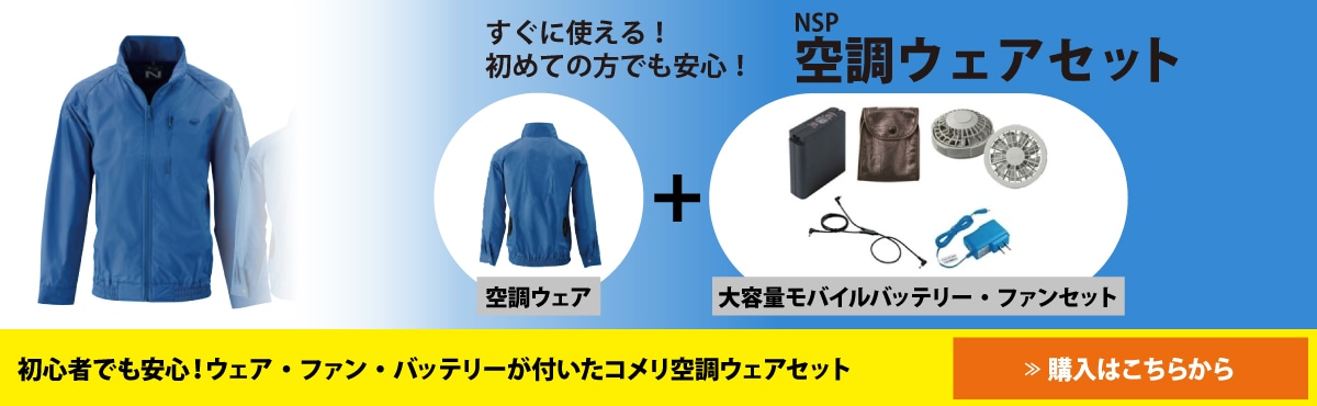 空調服のセット販売