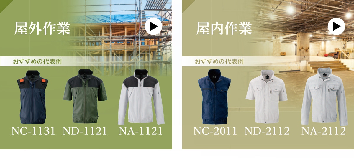 屋外作業・屋内作業
