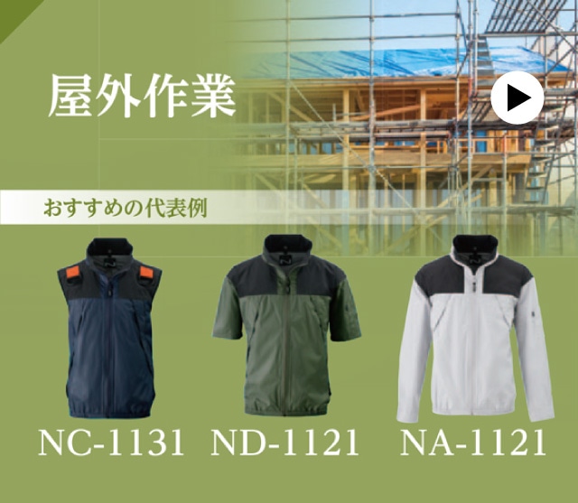 屋外作業