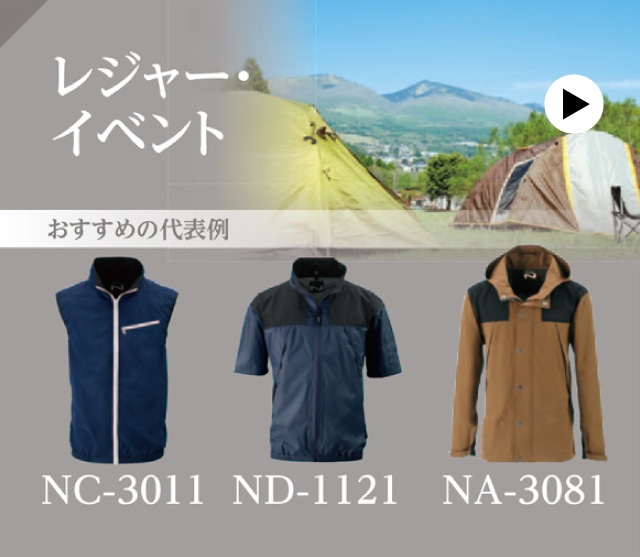 レジャー・イベント