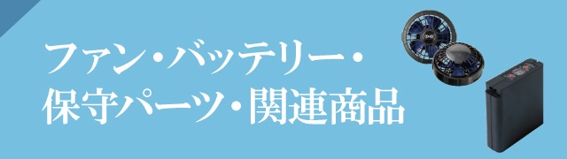 ファン・バッテリー・保守パーツ・関連商品