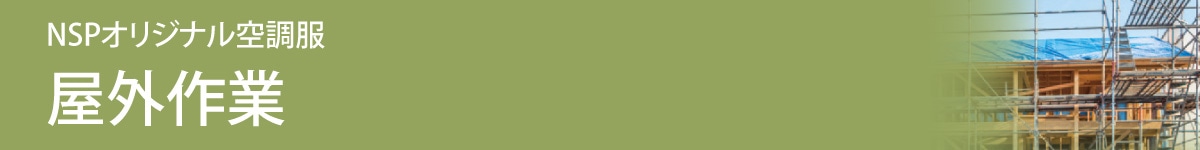 ファン付きウェア特集 屋外作業