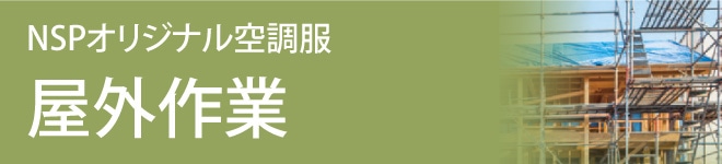 ファン付きウェア特集 屋外作業
