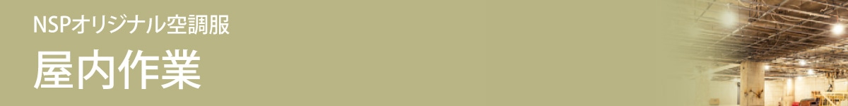 ファン付きウェア特集 屋内作業