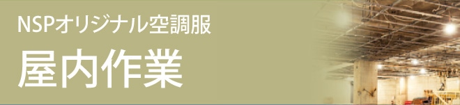ファン付きウェア特集 屋内作業