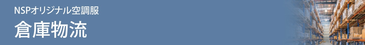 ファン付きウェア特集 倉庫物流
