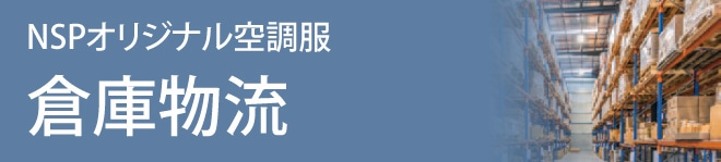 ファン付きウェア特集 倉庫物流