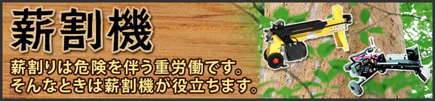 薪割機特集