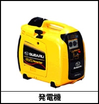 発電機