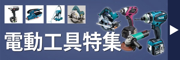 電動工具特集