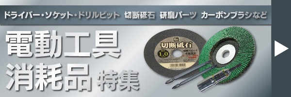 電動工具消耗品特集