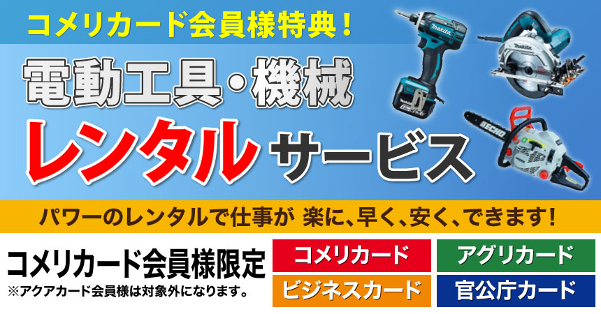 你的品牌名カード会員様限定電動工具レンタル機械レンタルサービス