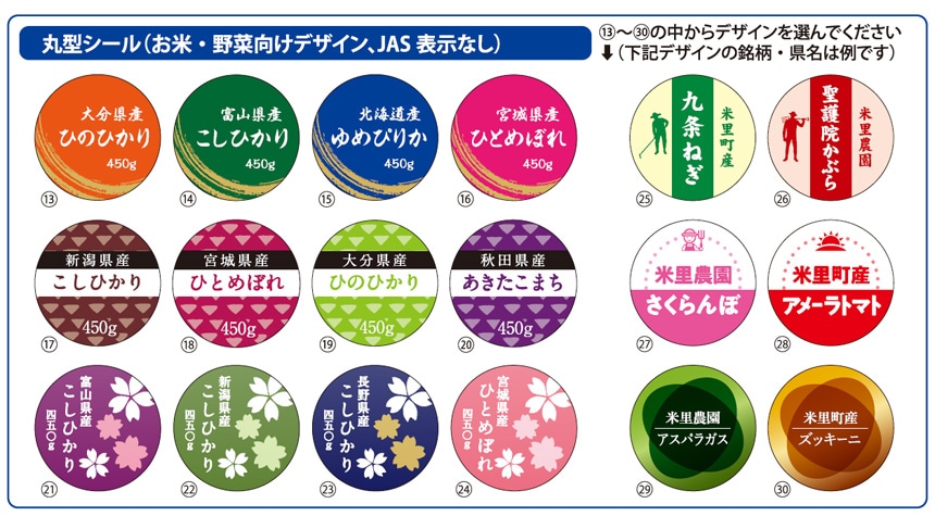 丸型シール（お米・野菜向けデザイン、JAS表示なし）