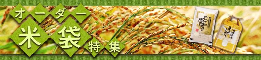 オーダー米袋特集