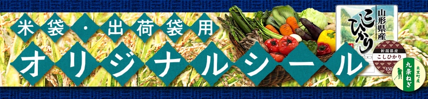 オーダー米袋特集