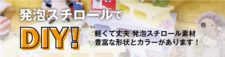 発泡スチロールでDIY!特集
