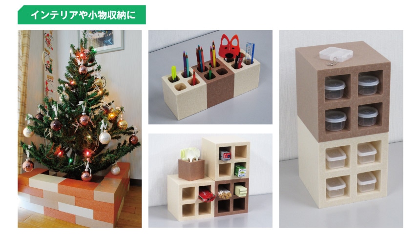 インテリアや小物収納に