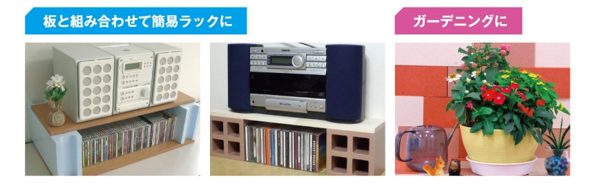 板と組み合わせて簡易ラックに　ガーデニングに