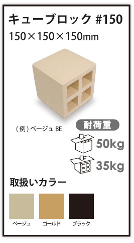 キューブロック＃150