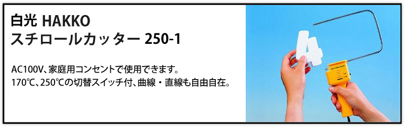スチロールカッター 250-1 