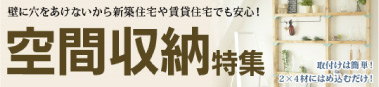 空間収納特集