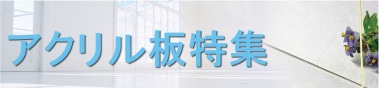 アクリル板特集
