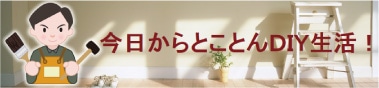 今日からとことんＤＩＹ生活！