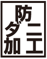 防ダニ加工