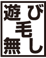 遊び毛無し
