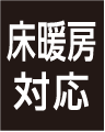 床暖房対応
