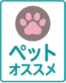 ペットおすすめ