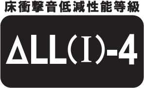 床衝撃音低減性能等級