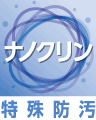 ナノクリン特殊防汚