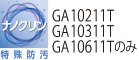 ナノクリン特殊防汚