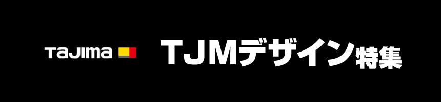 TJMデザイン特集
