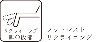 フットレストリクライニング